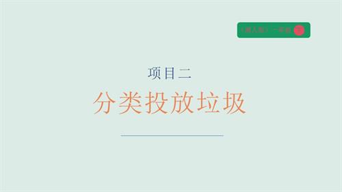 湘人版一年級下冊勞動實踐指導(dǎo)任務(wù)一項目2分類投放垃圾課件.pptx