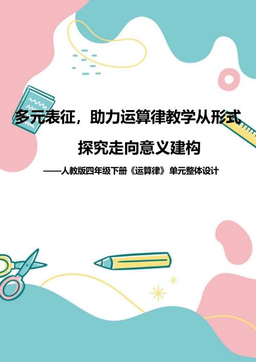 青島版四年級下冊數學第三單元《運算律》大單元整體教學.pdf