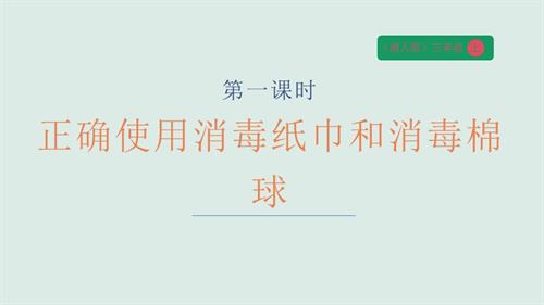 湘人版三年級(jí)上冊(cè)勞動(dòng)實(shí)踐指導(dǎo)任務(wù)一項(xiàng)目1《正確使用消毒紙巾和消毒棉球》課件.pptx