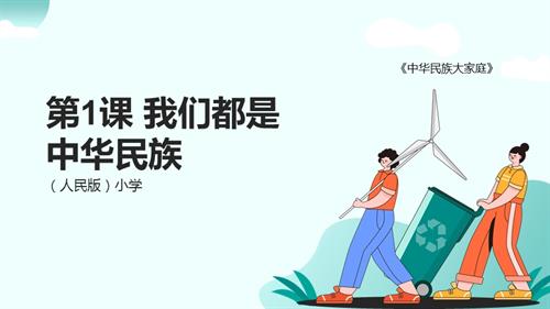 人民版中華民族大家庭第1課我們都是中華民族課件.pptx