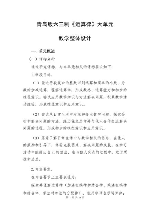 青島版四年級下冊數學第三單元《運算律》大單元教學整體設計.docx