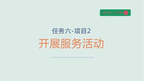湘人版六年級上冊勞動實踐指導手冊任務六項目2開展服務活動課件.pptx