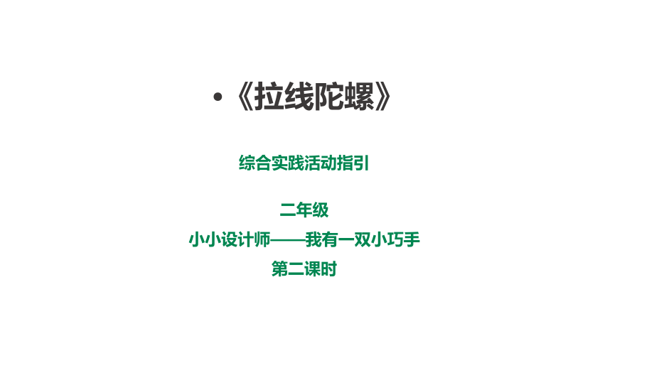 深圳版綜合實踐二年級小小設計師我有一雙小巧手第二課時拉線陀螺課件（24張ppt）.rar
