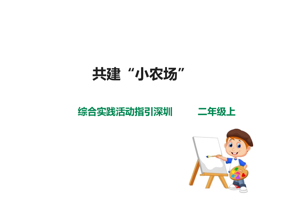 深圳版綜合實踐二年級青青農(nóng)耕第三單元共建“小農(nóng)場”（課件）.rar