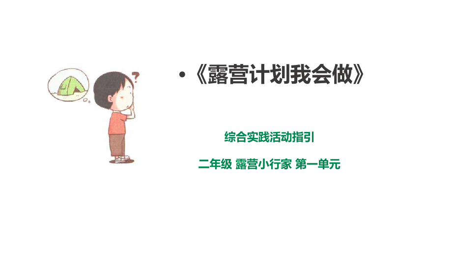 深圳版綜合實踐二年級露營小行家第一課時露營計劃我會做課件（共34張PPT）.rar