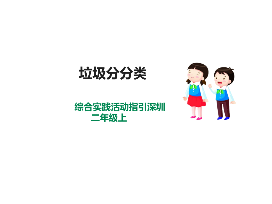 深圳版綜合實踐二年級垃圾分類第二單元垃圾分分類課件.rar