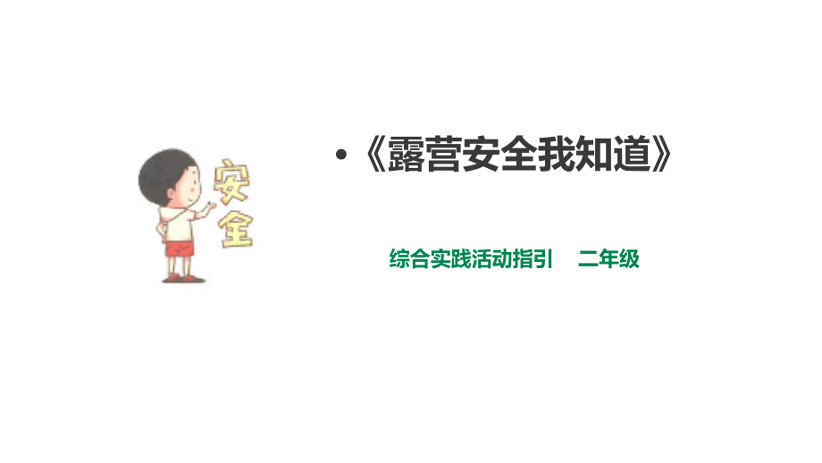 深圳版綜合實踐二年級露營小行家第三單元露營安全我知道課件（共32張PPT）.rar