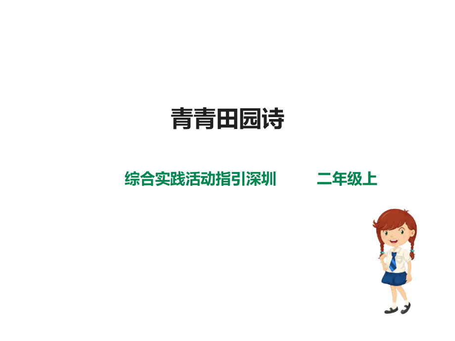 深圳版綜合實踐二年級青青農(nóng)耕第一單元青青田園詩（課件）.rar