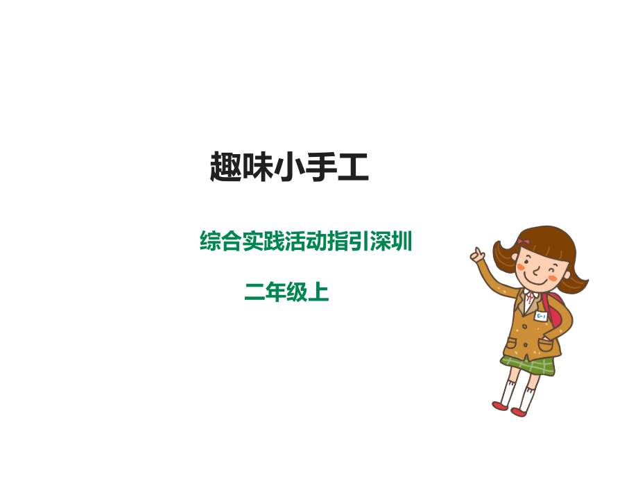 深圳版綜合實踐二年級青青農(nóng)耕第二單元趣味小手工（課件）.rar