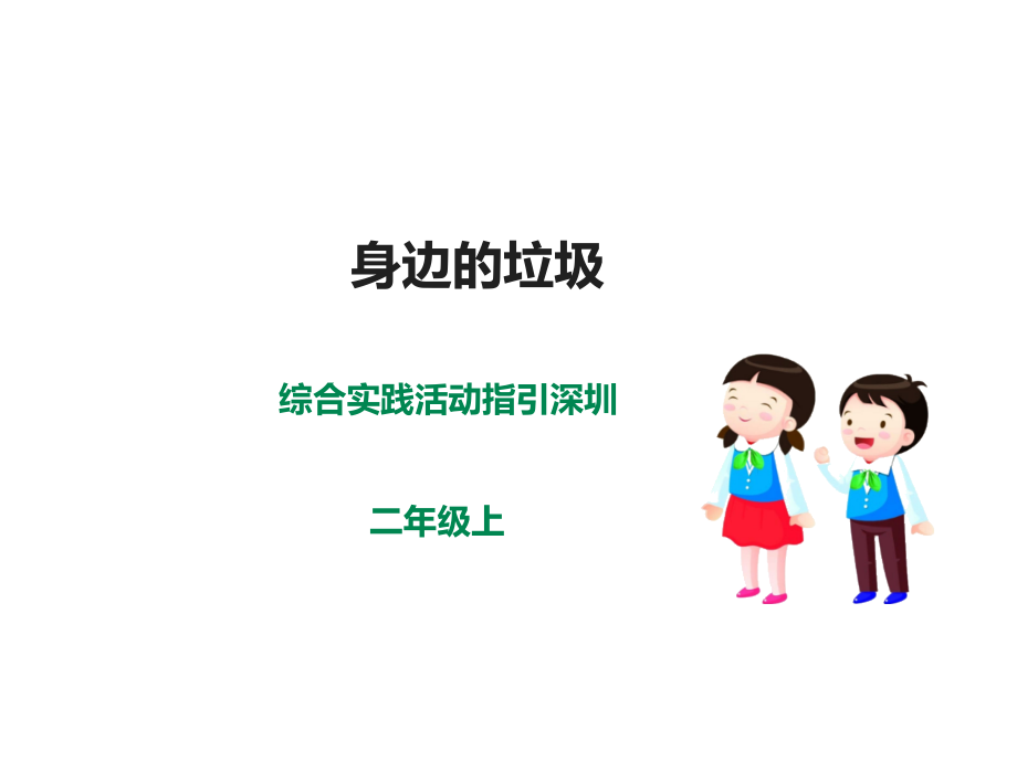 深圳版綜合實踐二年級垃圾分類第一單元身邊的垃圾課件.rar