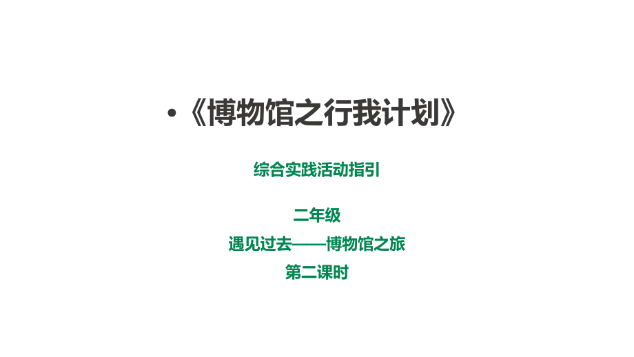 深圳版綜合實踐二年級遇見過去博物館之旅第二課時博物館之行我計劃課件（24張ppt）.rar