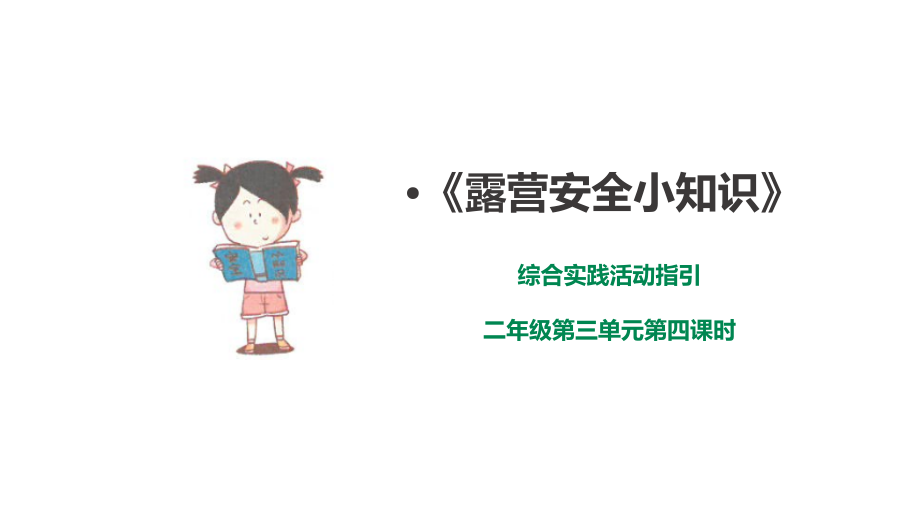 深圳版綜合實踐二年級露營小行家第四單元露營安全小知識課件（共33張PPT）.rar