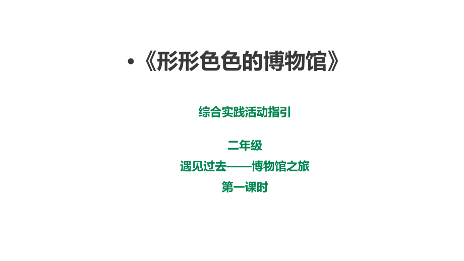 深圳版綜合實踐二年級遇見過去博物館之旅第一課時形形色色的博物館課件（30張ppt）.rar