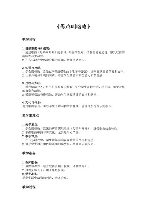 2025新湘藝版一年級下冊音樂第五課-2.母雞叫咯咯教案.docx