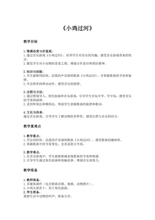 2025新湘藝版一年級下冊音樂第五課-1.小雞過河教案.docx