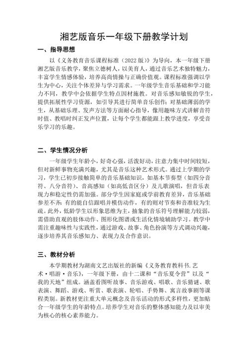 湘藝版小學音樂一年級下冊【教學計劃】（版本①）.docx