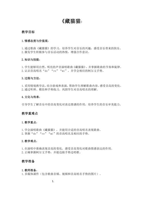 2025新湘藝版一年級下冊音樂第二課-2.藏貓貓教案.docx