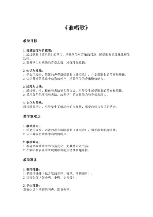 2025新湘藝版一年級下冊音樂第四課-2.誰唱歌教案.docx