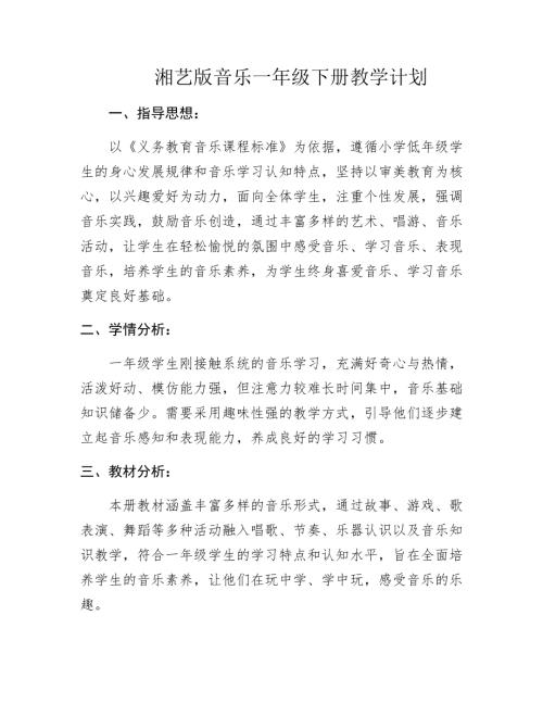 湘藝版小學(xué)音樂一年級(jí)下冊(cè)【教學(xué)計(jì)劃 】（版本3）.docx
