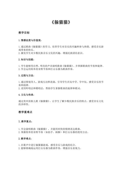 2025新湘藝版一年級下冊音樂第二課-3.躲貓貓教案.docx