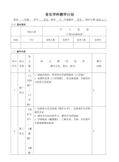 湘藝版小學音樂一年級下冊【教學計劃】（版本②）.docx