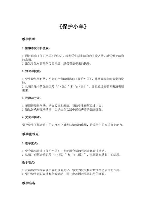 2025新湘藝版一年級下冊音樂第二課-1.保護小羊教案.docx