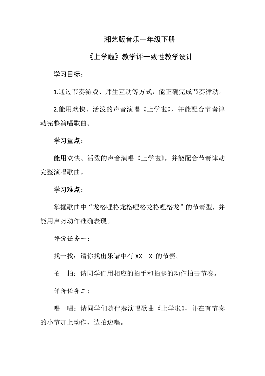 2025新湘文藝版一年級下冊音樂第1課《上學啦》課件ppt+教案.rar