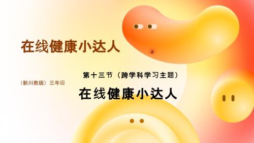 川教版（2024）三年級上冊信息科技3.13在線健康小達人課件(共17張PPT).pptx