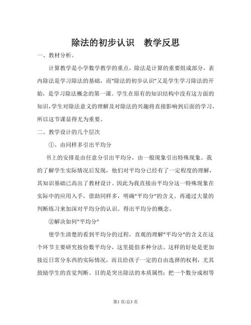 蘇教版二年級上冊數學除法的初步認識教學反思.doc