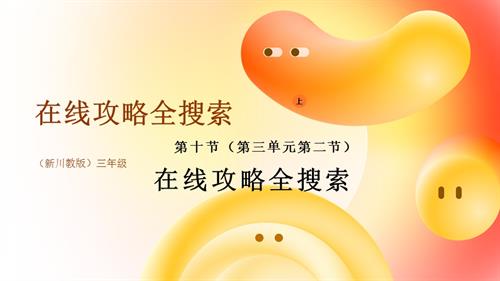 川教版（2024）三年級上冊信息科技 3.10在線攻略全搜索 課件(共17張PPT).pptx