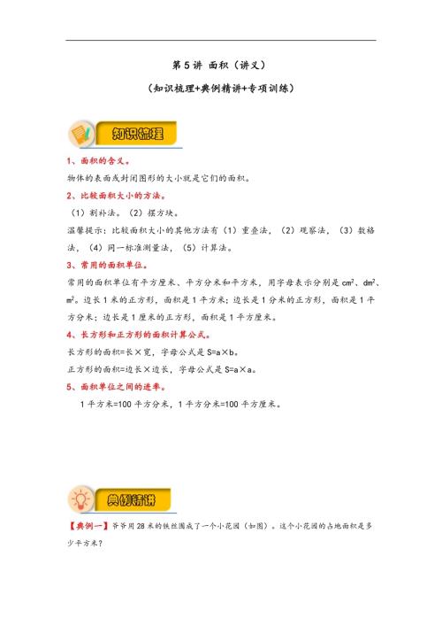 應用題專項復習：第5講面積-三年級數(shù)學下冊（北師大版）-22頁.docx