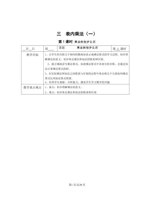 蘇教版二年級上冊數學三表內乘法（一）單元教案.doc