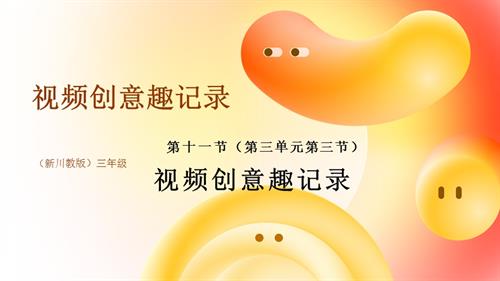 川教版（2024）三年級上冊信息科技 3.11視頻創意趣記錄 課件(共18張PPT).pptx