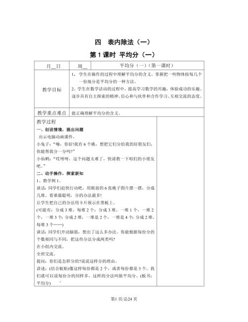 蘇教版二年級(jí)上冊(cè)數(shù)學(xué) 四 表內(nèi)除法（一）單元教案.doc