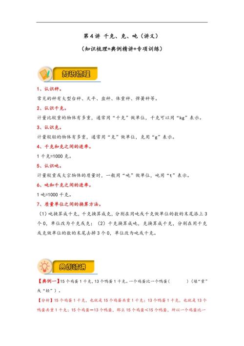 應用題專項復習：第4講千克、克、噸-三年級數(shù)學下冊（北師大版）-19頁.docx