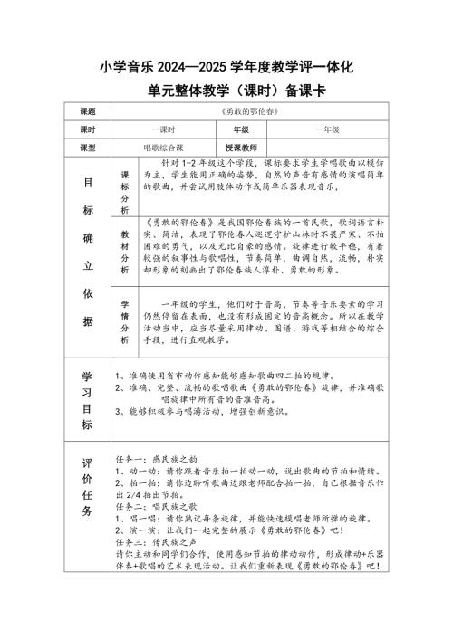 2025新湘文藝版一年級下冊音樂第9課勇敢的鄂倫春教學設計.docx