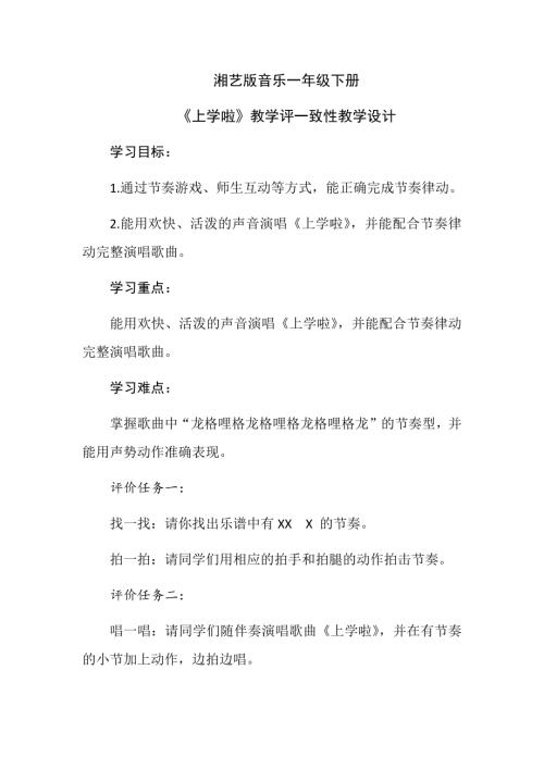 2025新湘文藝版一年級下冊音樂第1課上學啦教學設計.docx