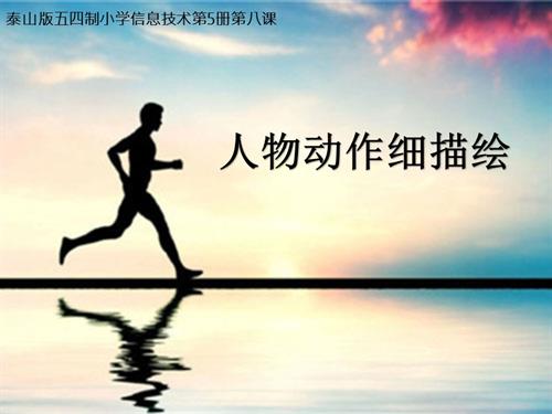 泰山版（2018）第五冊信息技術(shù)第8冊人物動作細(xì)描繪課件-李老師.pptx