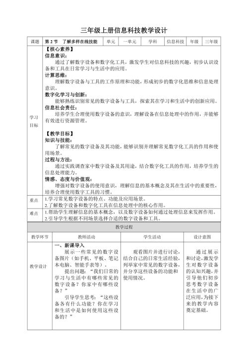 川教版（2024）三年級上冊信息科技1.2了解多樣在線技能教案.doc