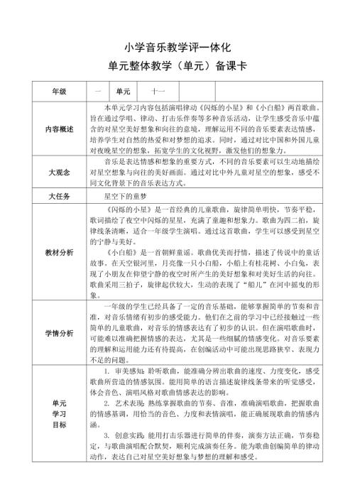 湘藝版一年級(jí)下冊(cè)藝術(shù)唱游音樂(lè)第11課單元整體設(shè)計(jì)思路.docx
