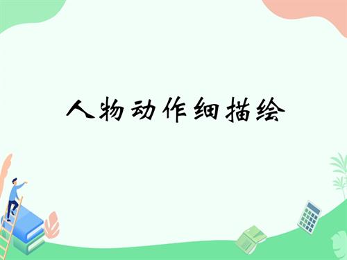 泰山版（2018）第五冊信息技術(shù)第8課人物動作細(xì)描繪-課件-亓老師.ppt