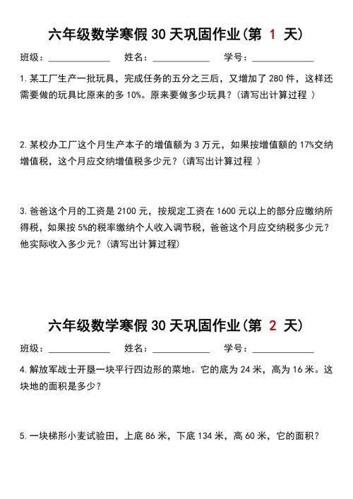 六年級(jí)數(shù)學(xué)寒假作業(yè)每日一練30天.pdf