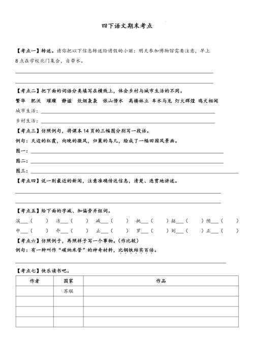 人教部編版四年級下冊語文詞句段期末考點.pdf
