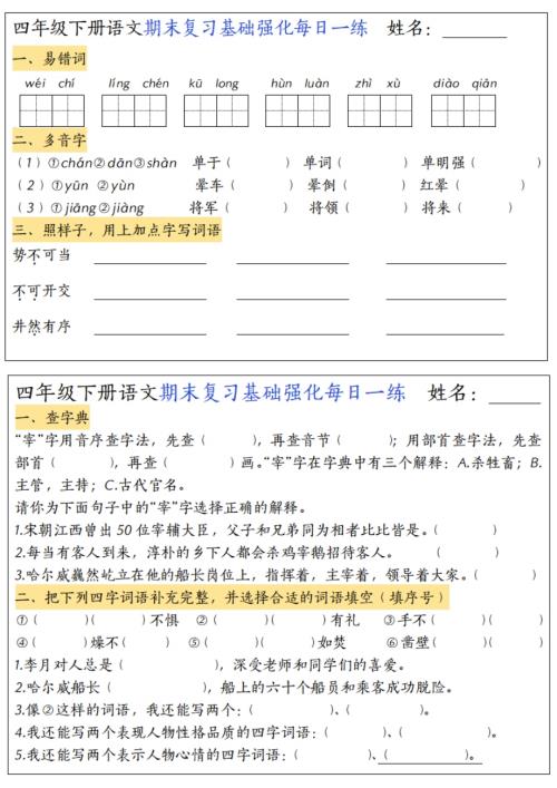 四年級(jí)下冊(cè)語(yǔ)文期末復(fù)習(xí)基礎(chǔ)強(qiáng)化每日一練.pdf