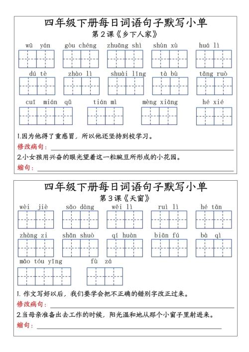 四年級(jí)下冊(cè)語(yǔ)文詞語(yǔ)句子默寫(xiě)單（27課全）(1).pdf