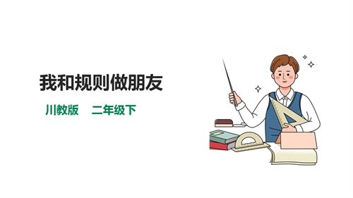 川教版二年級下冊生命.生態.安全第8課我和規則做朋友課件.pptx