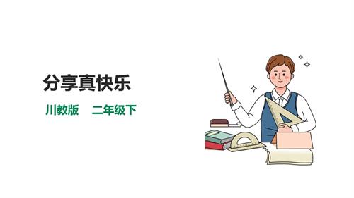川教版二年級下冊《生命.生態.安全》第12課《分享真快樂》課件.pptx