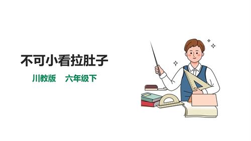 川教版六年級下冊《生命.生態.安全》第10課《不可小看拉肚子》課件.pptx
