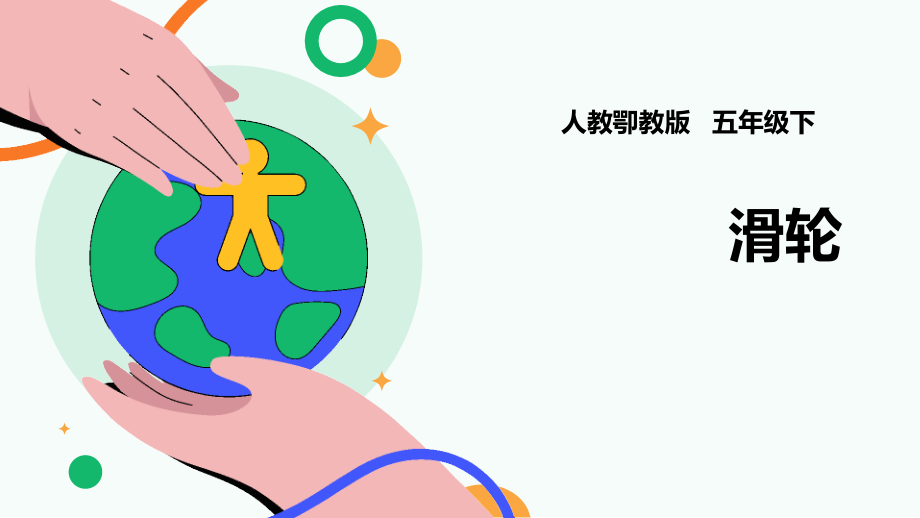人教鄂教版五年級下冊科學4.12《滑輪》課件（32張PPT）+素材.rar