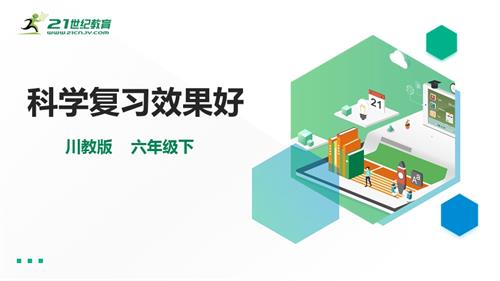川教版六年級(jí)下冊《生命.生態(tài).安全》第14課《科學(xué)復(fù)習(xí)效果好》課件.pptx